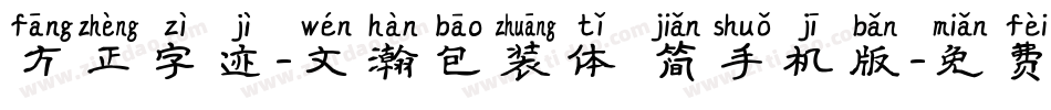 方正字迹-文瀚包装体 简手机版字体转换